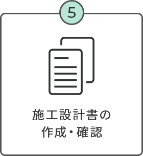 施工設計書の作成・確認